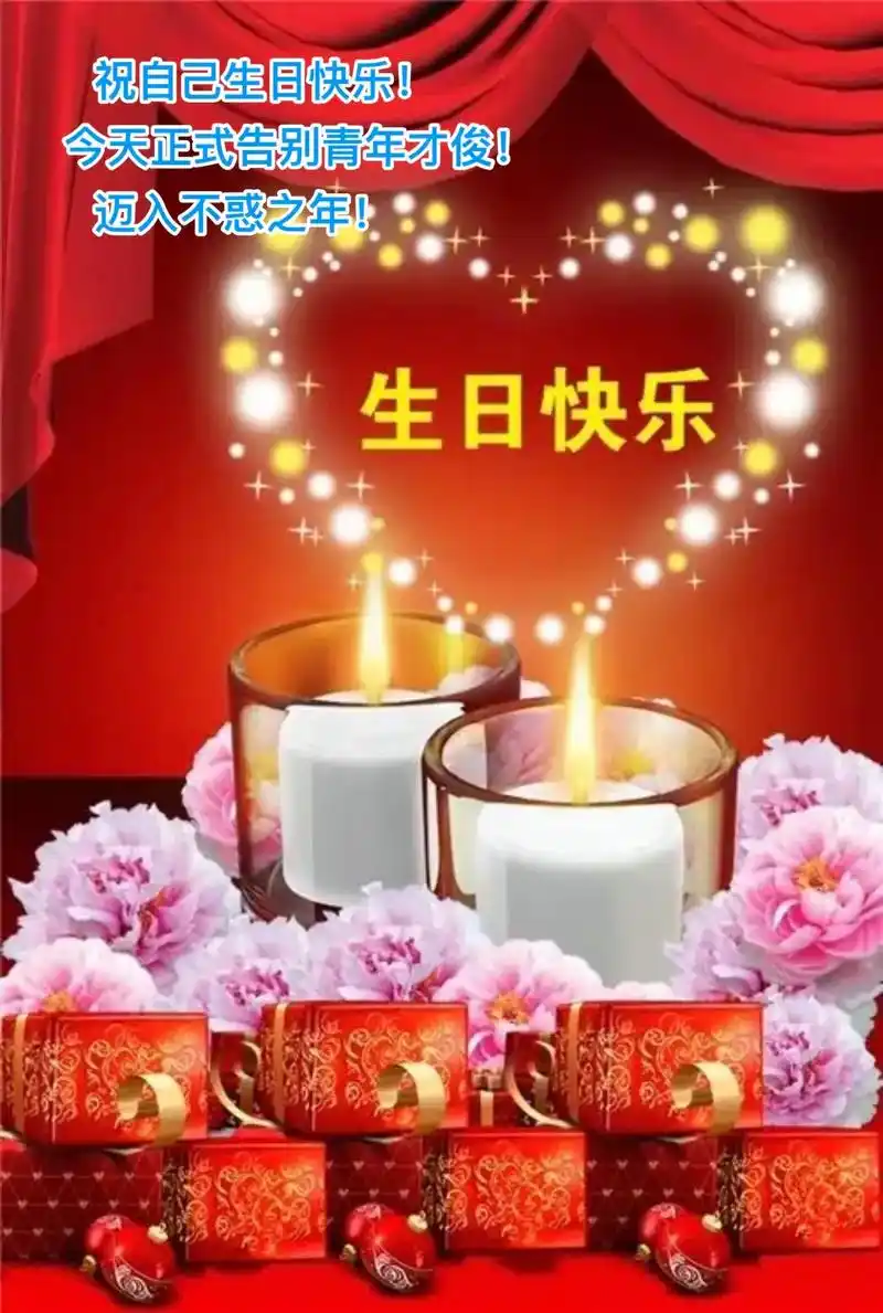 迈入不惑之年不德祝自己生日快乐今天正式告别青年才俊