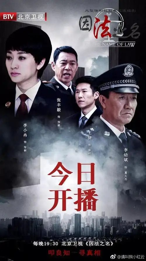 北京卫视《因法之名》今日19:30开播!