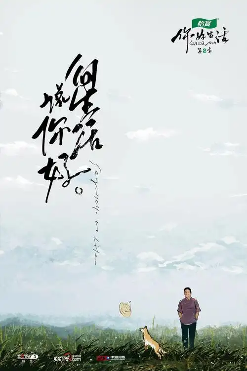 你好生活第二季高清海报