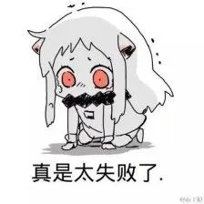 真是太失败了 北方表情包
