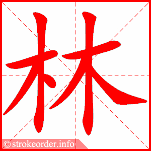 林字的笔顺动画