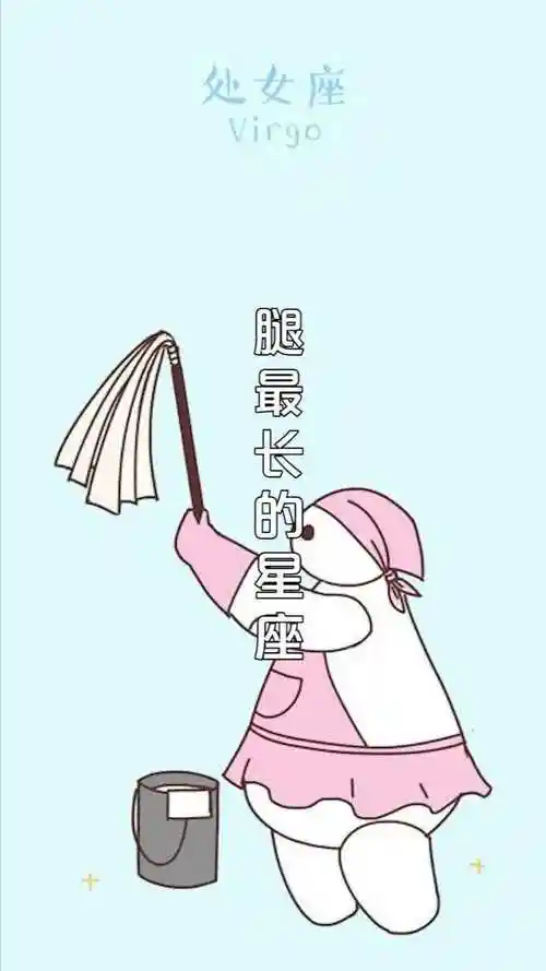 十二星座中腿最长的星座