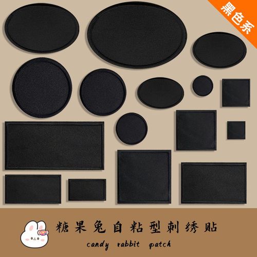 纯黑色布贴补丁贴自粘羽绒服棉服衣服裤子破洞修补贴方形圆形椭圆