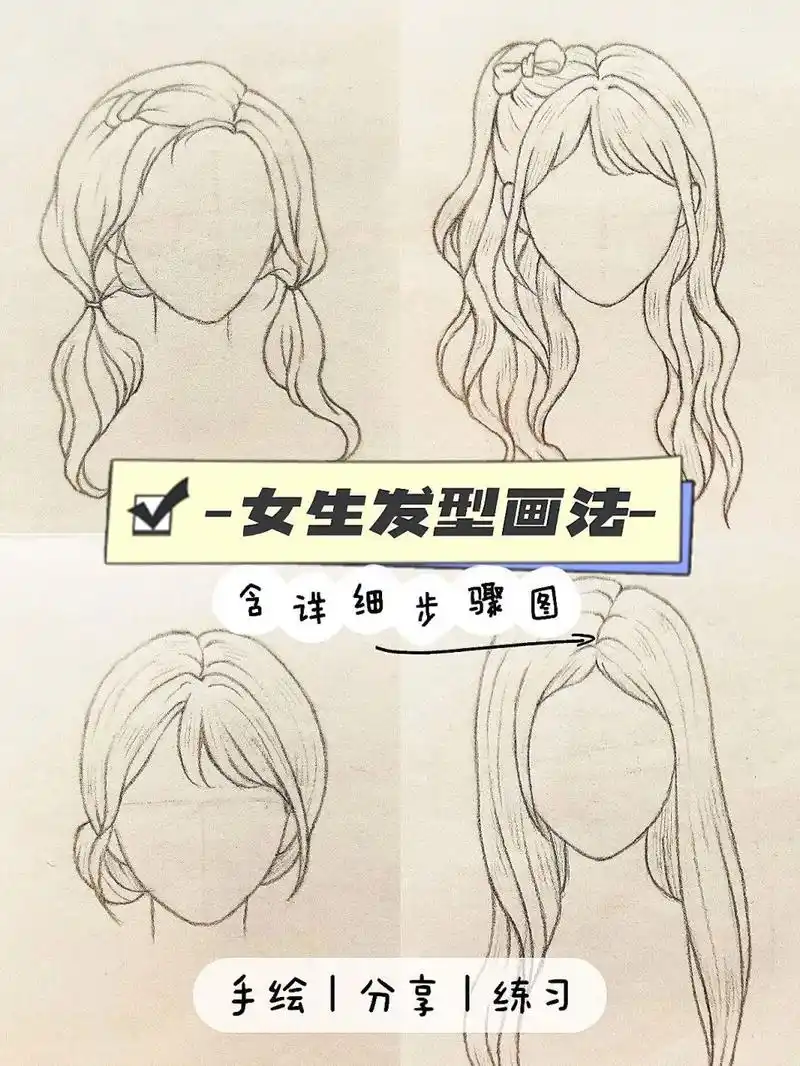简单易学|女生头发线稿97含步骤 95女生发型画法第四弹78来咯