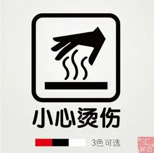 小心烫伤 餐饮店铺装饰橱窗玻璃贴墙贴贴纸 标示标志标识贴