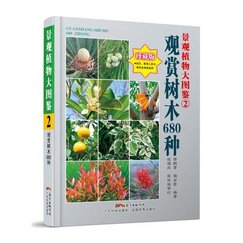 景观植物大图鉴(2)观赏树木680种 景观植物经典力作 新品种 精美图 全