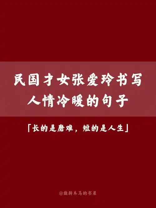 民国才女张爱玲经典语录78写尽人情冷暖75