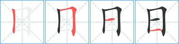 日的艺术字 日头像图片 日的笔顺 日字组词_艺术字网