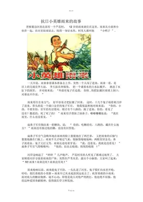 抗日小英雄雨来的故事