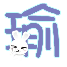 炫舞戒指做一个 瑜字 背景是透明的 最好是可爱一点 不要带红色