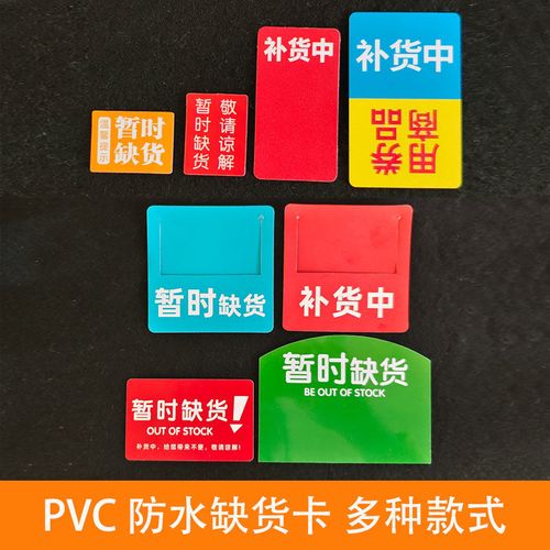 50片塑料pvc广告用品货架通道卡超市药店暂时缺货防水商品标签牌