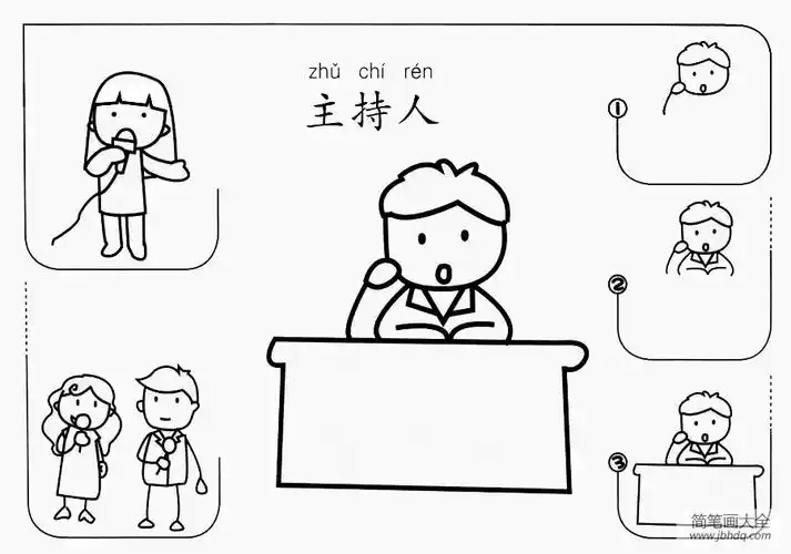 主持人怎么画_大人简笔画-简笔画大全