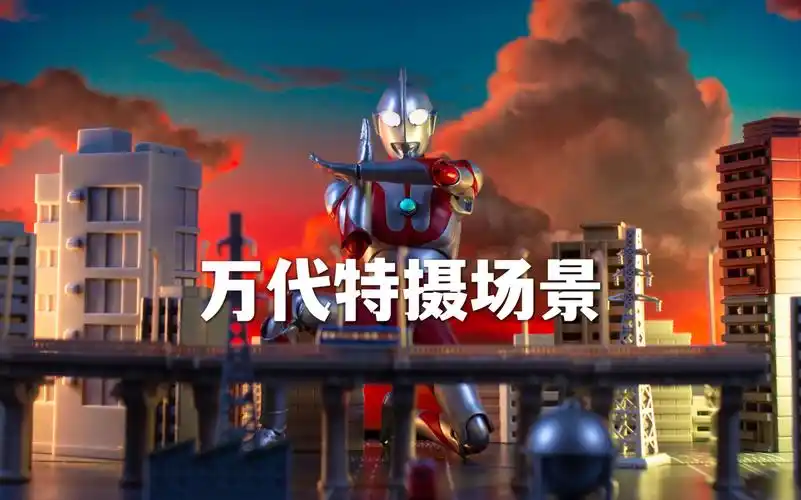 shf 奥特曼 城市建筑!