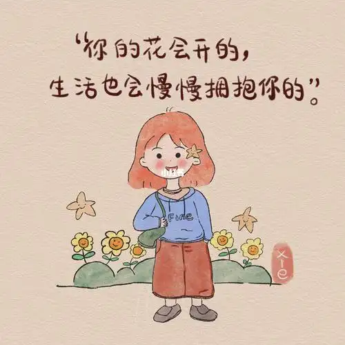 花会开生活会越来越好