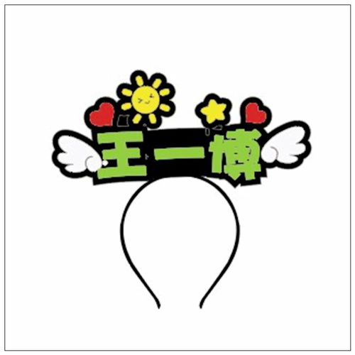 王一博应援棒 王一博应援灯牌发光胸牌胸针头戴发卡发夹周边文字头箍