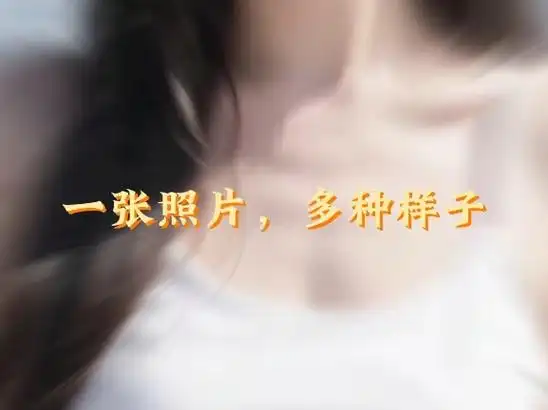 抖音搜索"魅脸"小程序,输入口令u9794,制作同款写真照