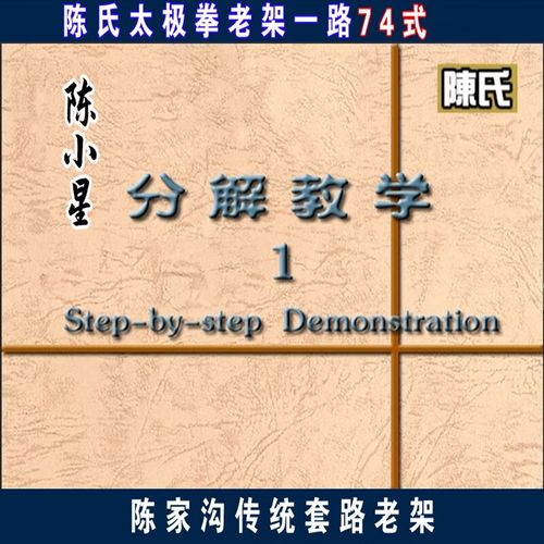 陈氏传统太极拳老架一路74式教学陈家沟陈式七十四式u盘dvd dvd光盘版