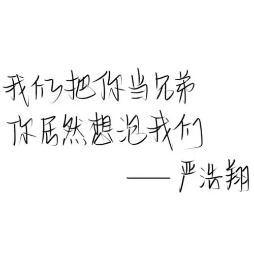 更新|严浩翔金句