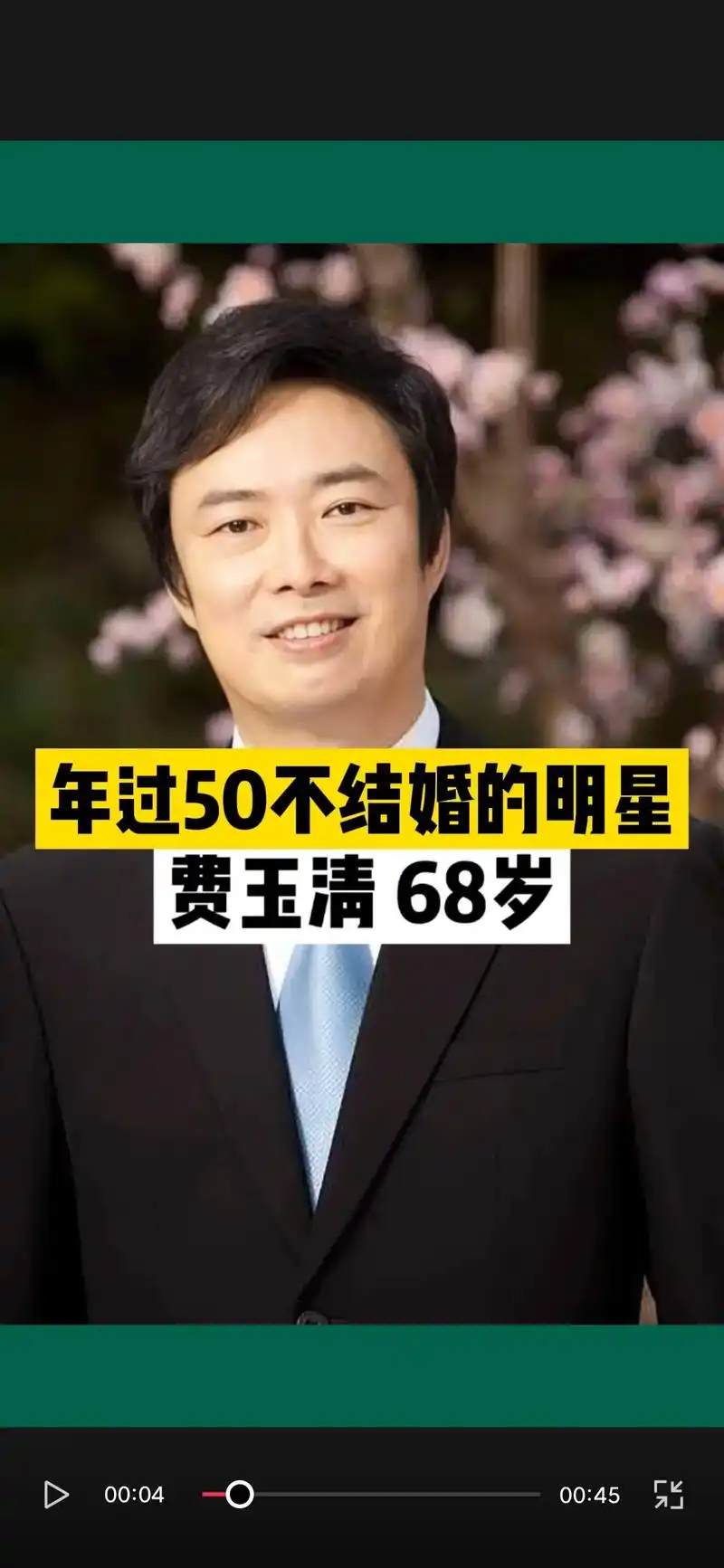 年过50岁没结婚的男明星.#明星 #娱乐圈 - 抖音