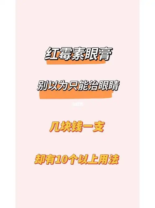 红霉素眼膏不只能治眼睛至少有10多个用法