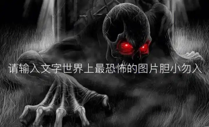 世界上最恐怖的图片