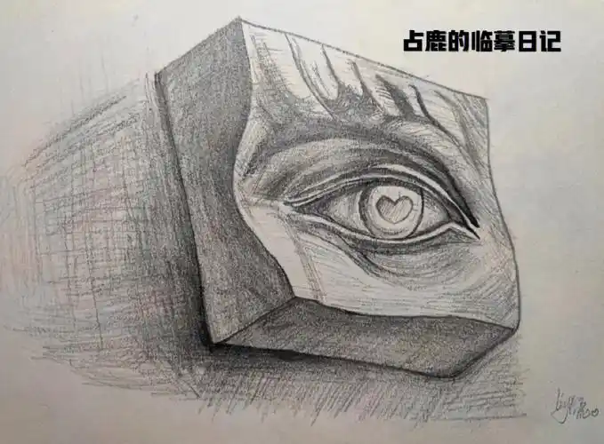 临摹日记第11天石膏素描眼睛