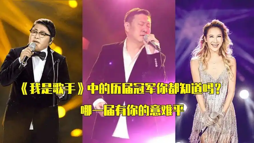 历届《我是歌手》冠军,有没有你的意难平(上)