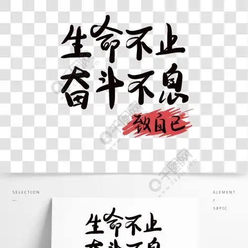 生命不止奋斗不息励志手写个性文案集免费下载_psd格式_2000像素_编号
