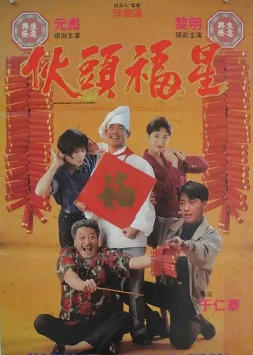 伙头福星shogunandlittlekitchen电影