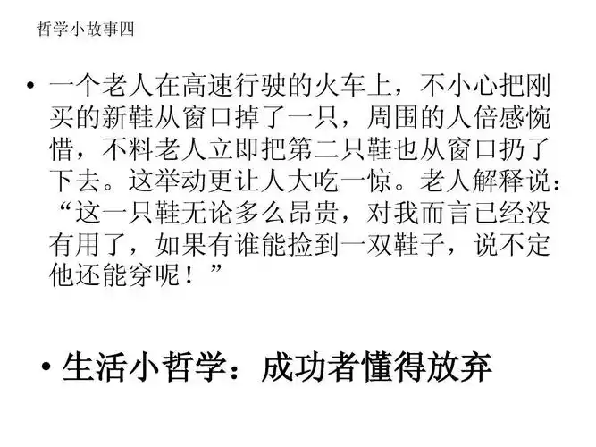 一个老人在高速行驶的火车上,不小心把刚 买的新鞋从窗口掉了一只