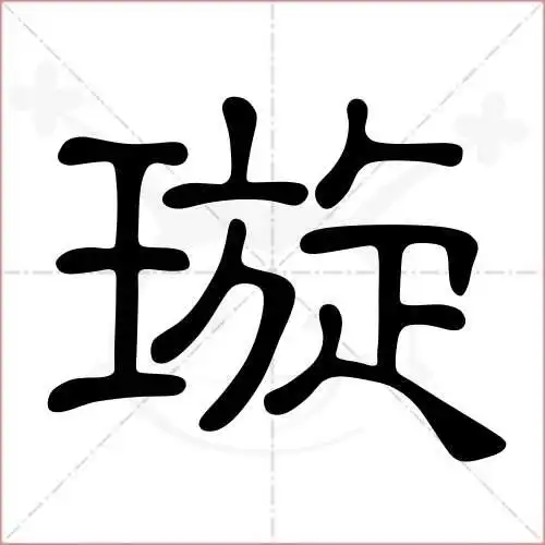 璇的笔顺,璇怎么写_智典