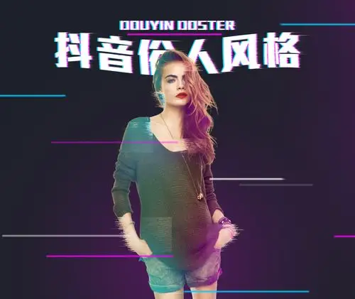 抖音风格海报
