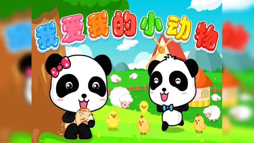 宝宝巴士认知儿歌 第11集 我爱我的小动物