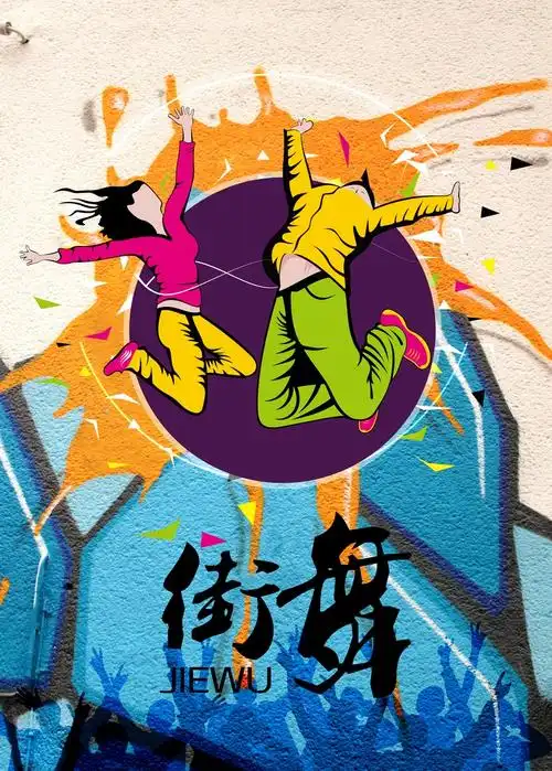 街舞课外班招生海报图片