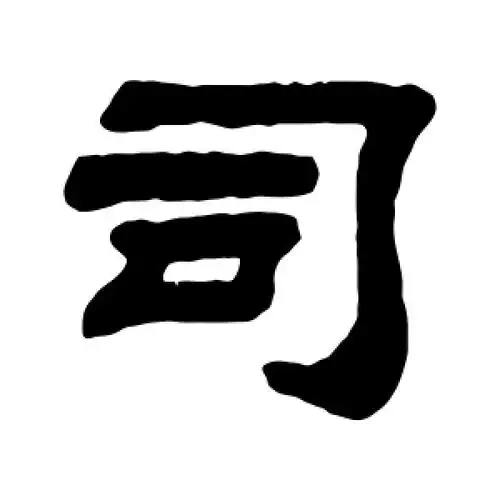 隶书司字