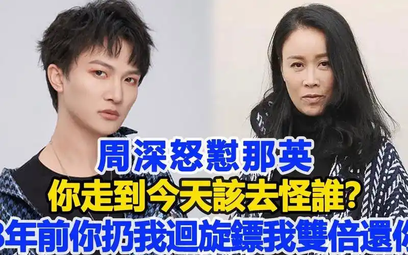 周深怒怼那英,你走到今天该去怪谁?