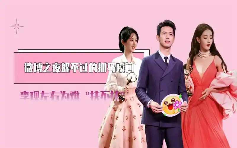 微博之夜躲不过的抓马瞬间,杨紫肖战被迫同框,李现左右为难