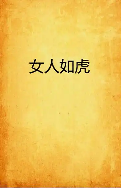 女人如虎