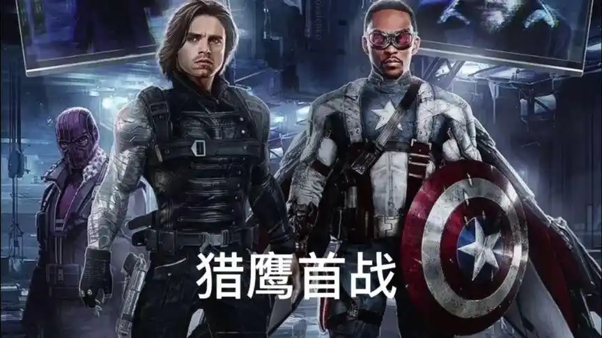 猎鹰与冬兵  完整剧情,猎鹰新装备首秀.预告