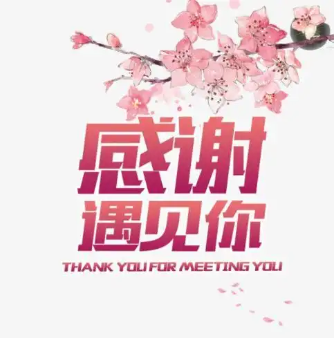 感恩遇见的暖心图片