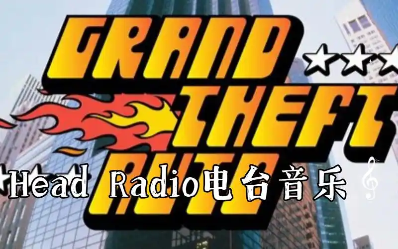 head radio电台音乐