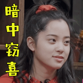 小姐姐的花店欧阳娜娜暗中窃喜开心gif动图_动态图_表情包下载_soogif