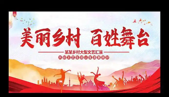 美丽乡村百姓舞台乡村文艺汇演背景板