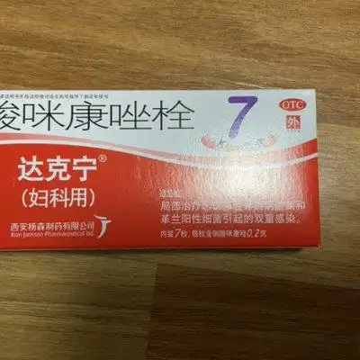 达克宁妇科用药 达克宁 硝酸咪康唑栓 0.
