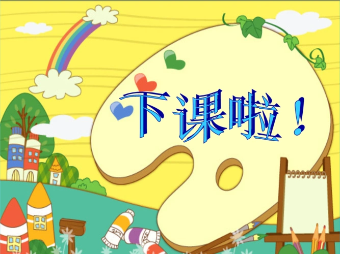 小学一年级《道德与法治》第七课《学习课间十分钟》学习课件.ppt