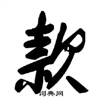 款字草书写法_款草书怎么写好看_款书法图片_词典网