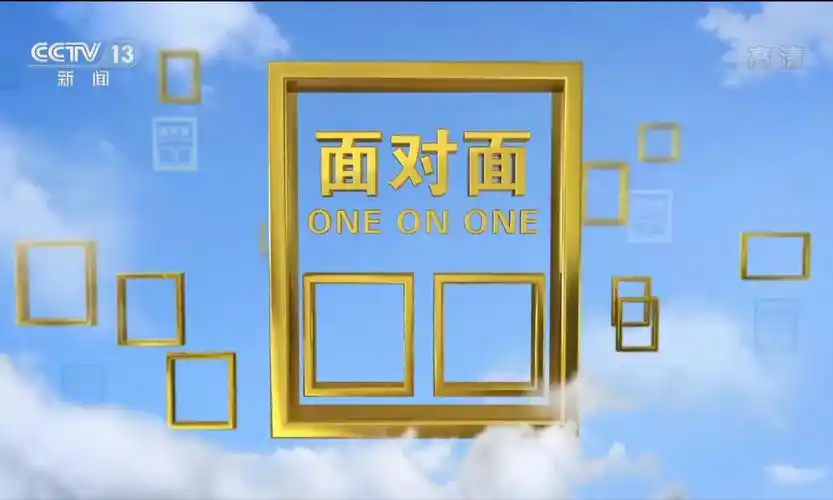 p>《面对面》是 a target="_blank" href="/item/中央电视台新闻频道