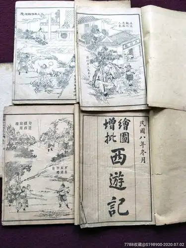 民国八年《绘图增批西游记》一套全