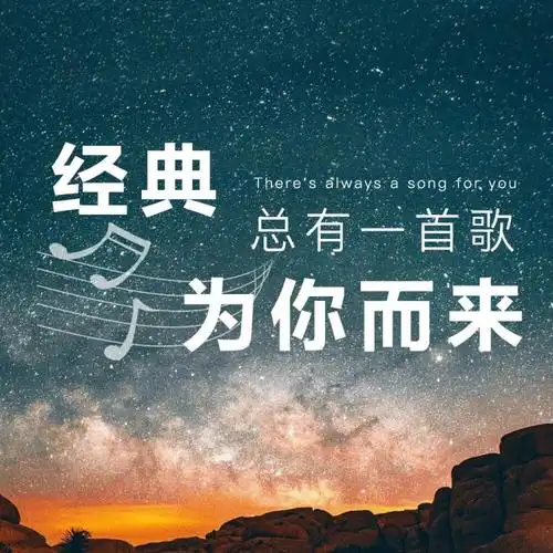 总有一首歌为你而来|流行怀旧抖音乐经典老歌
