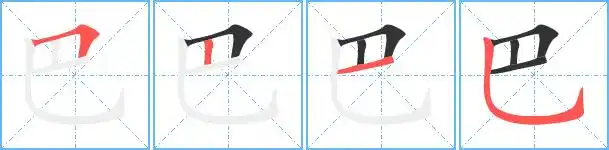 巳怎么读音_冠木字词网_冠木字词网